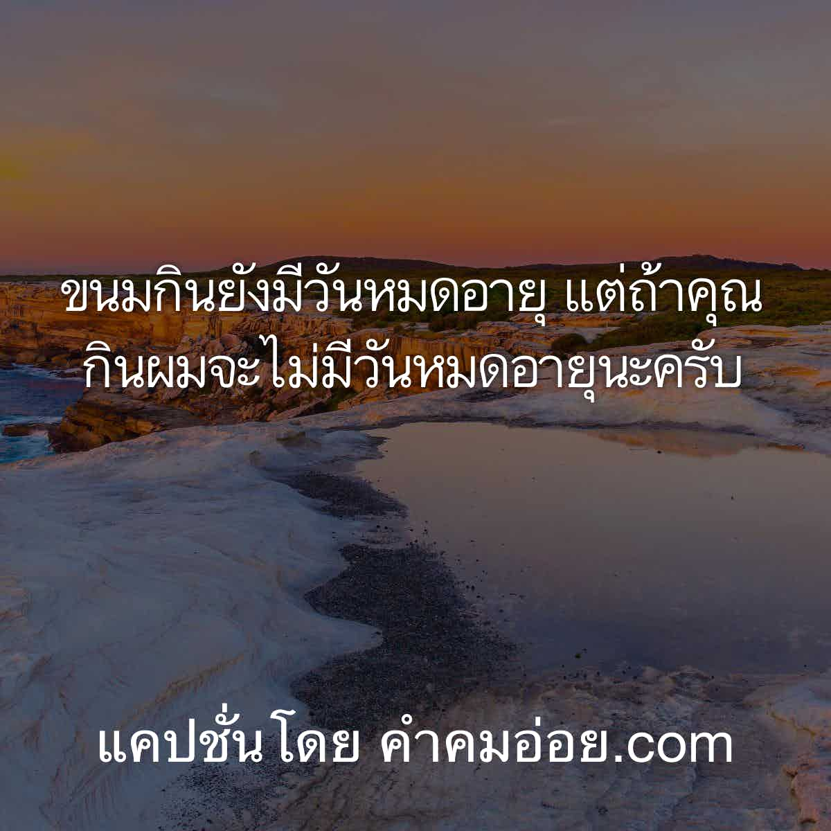 94 มุกจีบรุ่นพี่ คําคมโดนเท